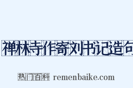禅林寺作寄刘书记造句是什么意思的图片